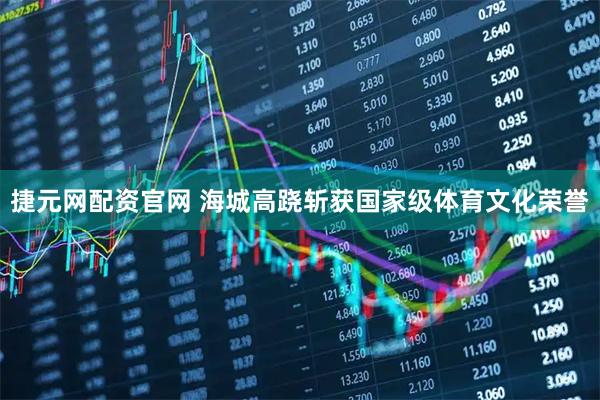 捷元网配资官网 海城高跷斩获国家级体育文化荣誉