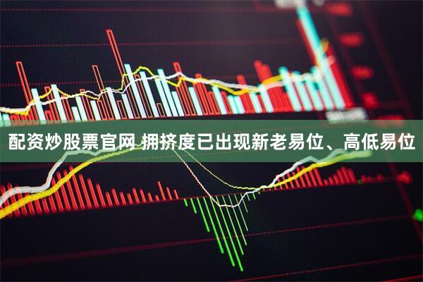 配资炒股票官网 拥挤度已出现新老易位、高低易位